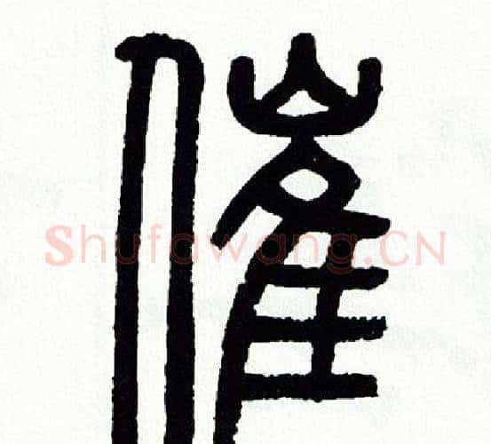 催字方去疾毛笔篆书书法写法,摘自方去疾毛笔篆书书法作品