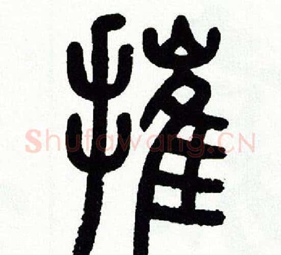 摧字方去疾毛笔篆书书法写法,摘自方去疾毛笔篆书书法作品