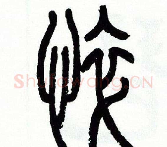 悴字方去疾毛笔篆书书法写法,摘自方去疾毛笔篆书书法作品