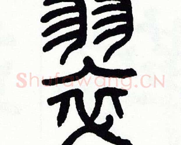 翠字方去疾毛笔篆书书法写法,摘自方去疾毛笔篆书书法作品