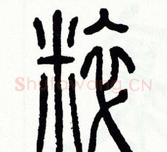 粹字方去疾毛笔篆书书法写法,摘自方去疾毛笔篆书书法作品