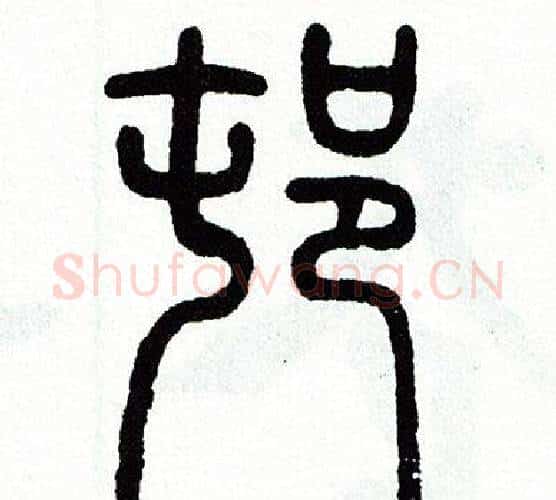 村字方去疾毛笔篆书书法写法,摘自方去疾毛笔篆书书法作品