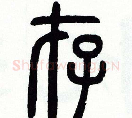 存字方去疾毛笔篆书书法写法,摘自方去疾毛笔篆书书法作品