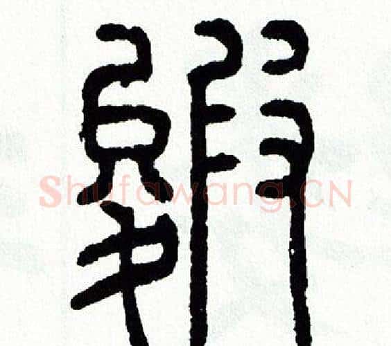 皴字方去疾毛笔篆书书法写法,摘自方去疾毛笔篆书书法作品