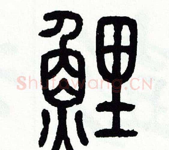 鲤字方去疾毛笔篆书书法写法,摘自方去疾毛笔篆书书法作品