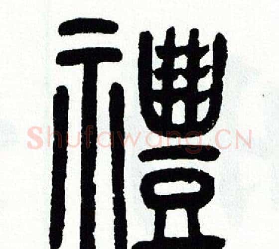 禮字方去疾毛笔篆书书法写法,摘自方去疾毛笔篆书书法作品