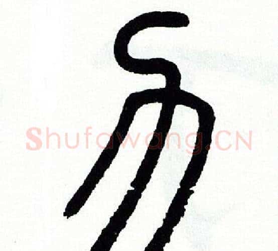 力字方去疾毛笔篆书书法写法,摘自方去疾毛笔篆书书法作品