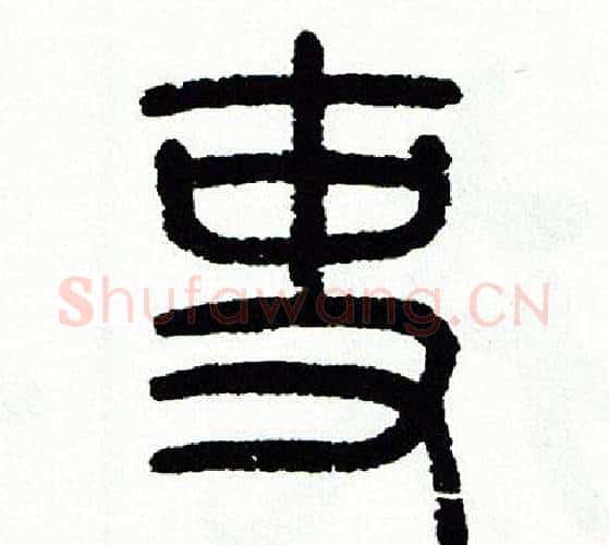 吏字方去疾毛笔篆书书法写法,摘自方去疾毛笔篆书书法作品
