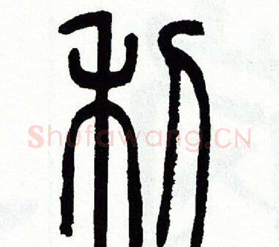 利字方去疾毛笔篆书书法写法,摘自方去疾毛笔篆书书法作品