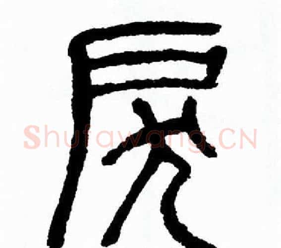 戾字方去疾毛笔篆书书法写法,摘自方去疾毛笔篆书书法作品