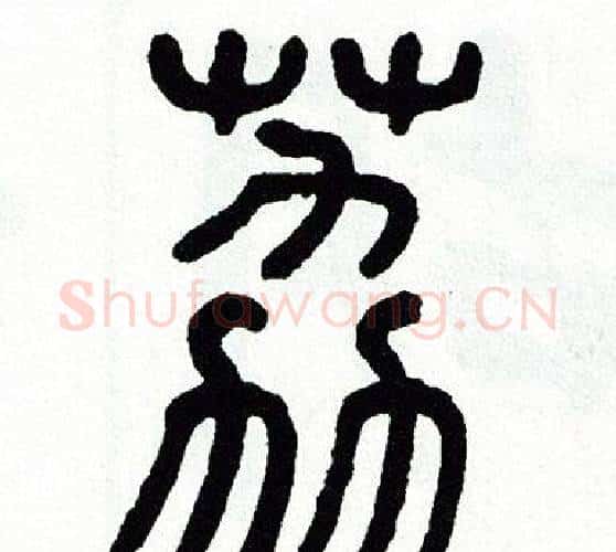 荔字方去疾毛笔篆书书法写法,摘自方去疾毛笔篆书书法作品