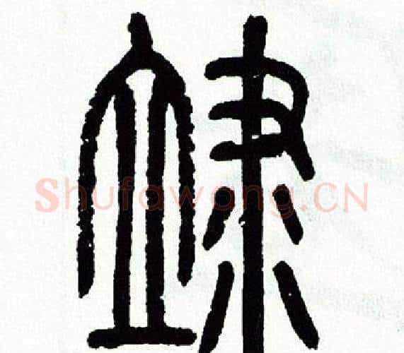 莅字方去疾毛笔篆书书法写法,摘自方去疾毛笔篆书书法作品