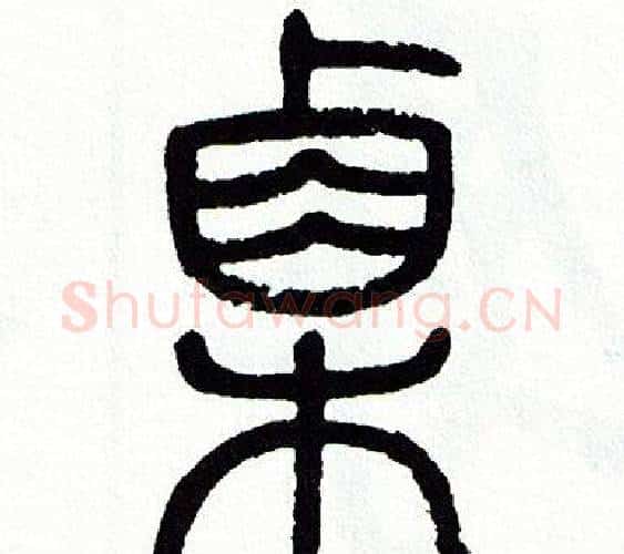 栗字方去疾毛笔篆书书法写法,摘自方去疾毛笔篆书书法作品
