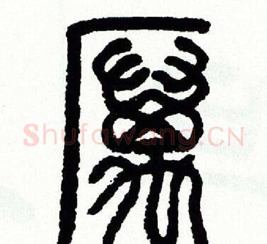 厲字方去疾毛笔篆书书法写法,摘自方去疾毛笔篆书书法作品