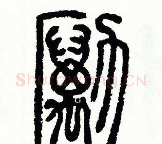 勵字方去疾毛笔篆书书法写法,摘自方去疾毛笔篆书书法作品