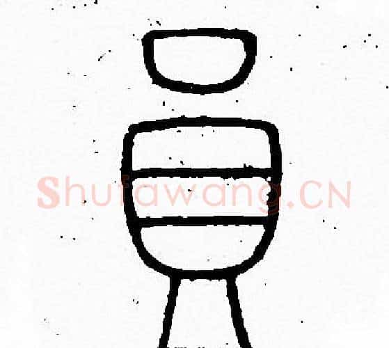 員字李阳冰毛笔篆书书法写法,摘自李阳冰毛笔篆书书法作品
