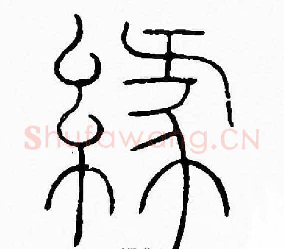 缘字李阳冰毛笔篆书书法写法,摘自李阳冰毛笔篆书书法作品