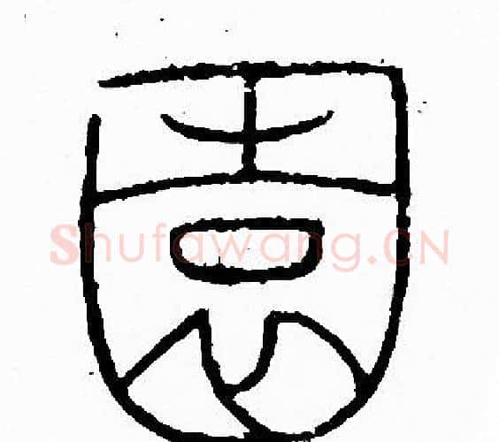 園字李阳冰毛笔篆书书法写法,摘自李阳冰毛笔篆书书法作品