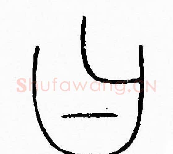曰字李阳冰毛笔篆书书法写法,摘自李阳冰毛笔篆书书法作品