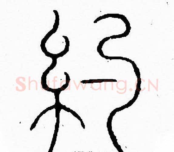 约字李阳冰毛笔篆书书法写法,摘自李阳冰毛笔篆书书法作品