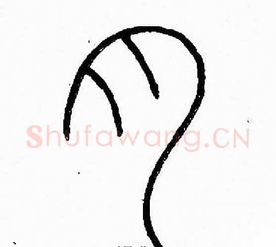 月字李阳冰毛笔篆书书法写法,摘自李阳冰毛笔篆书书法作品