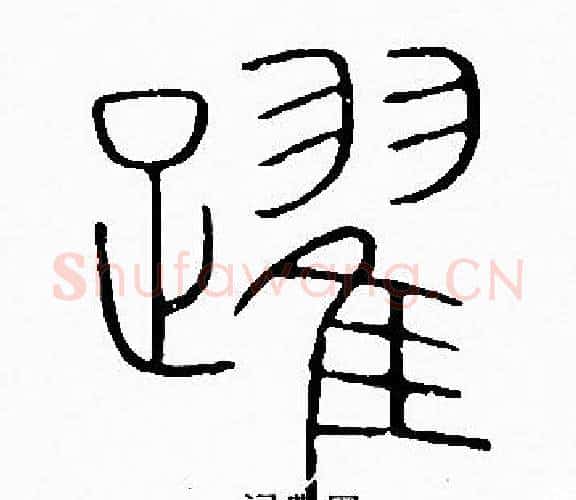 躍字李阳冰毛笔篆书书法写法,摘自李阳冰毛笔篆书书法作品