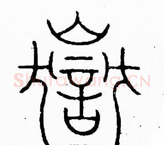 嶽字李阳冰毛笔篆书书法写法,摘自李阳冰毛笔篆书书法作品