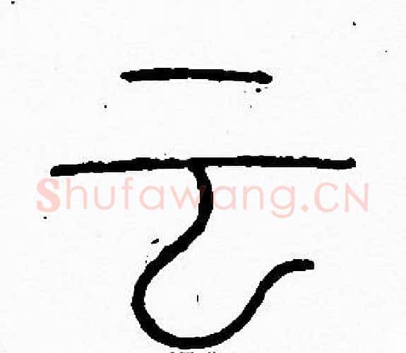 云字李阳冰毛笔篆书书法写法,摘自李阳冰毛笔篆书书法作品