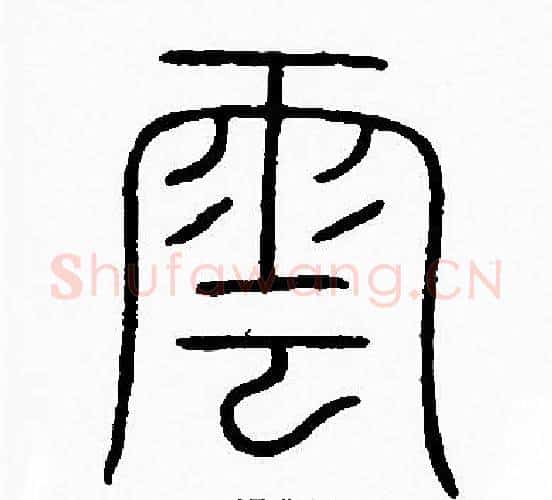 雲字李阳冰毛笔篆书书法写法,摘自李阳冰毛笔篆书书法作品