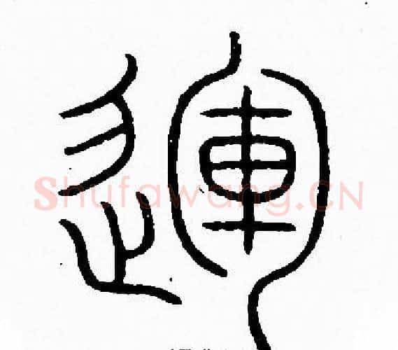 運字李阳冰毛笔篆书书法写法,摘自李阳冰毛笔篆书书法作品