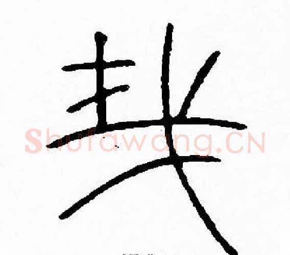 哉字李阳冰毛笔篆书书法写法,摘自李阳冰毛笔篆书书法作品
