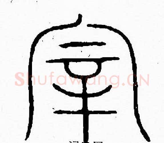 宰字李阳冰毛笔篆书书法写法,摘自李阳冰毛笔篆书书法作品