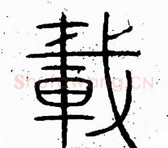 載字李阳冰毛笔篆书书法写法,摘自李阳冰毛笔篆书书法作品