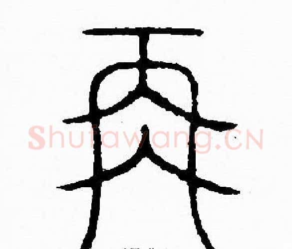 再字李阳冰毛笔篆书书法写法,摘自李阳冰毛笔篆书书法作品