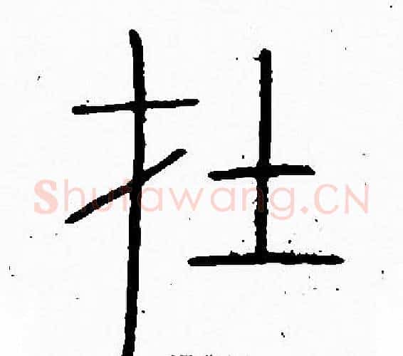 在字李阳冰毛笔篆书书法写法,摘自李阳冰毛笔篆书书法作品