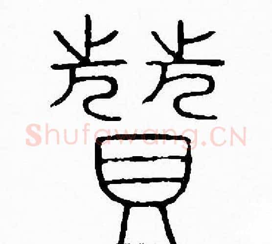 贊字李阳冰毛笔篆书书法写法,摘自李阳冰毛笔篆书书法作品