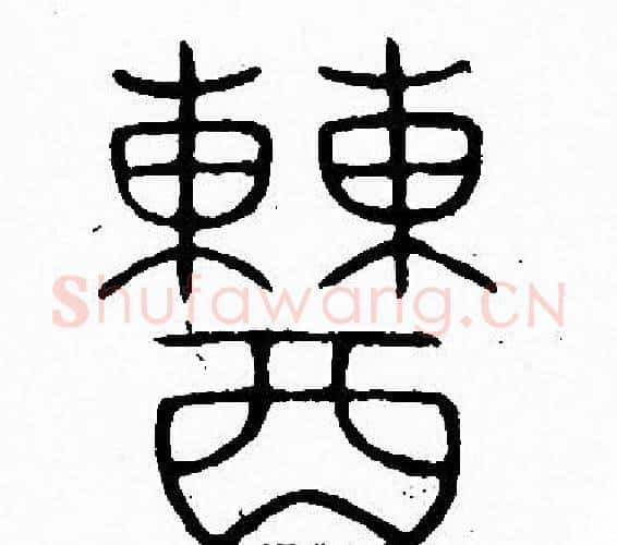 糟字李阳冰毛笔篆书书法写法,摘自李阳冰毛笔篆书书法作品