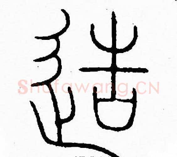 造字李阳冰毛笔篆书书法写法,摘自李阳冰毛笔篆书书法作品