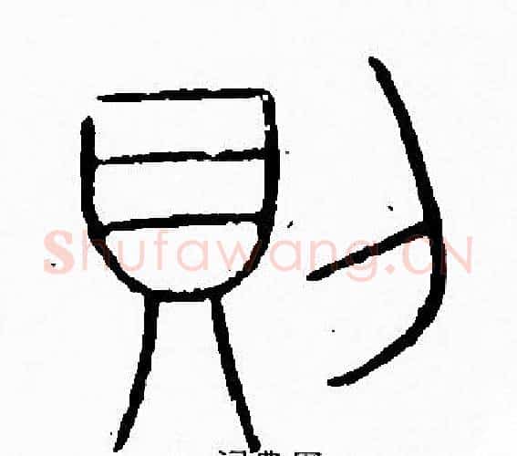 則字李阳冰毛笔篆书书法写法,摘自李阳冰毛笔篆书书法作品