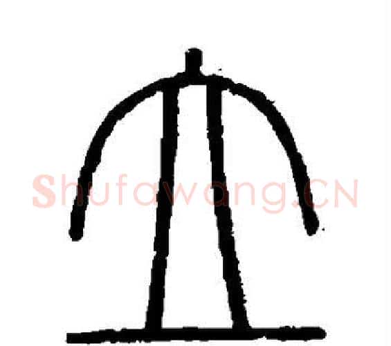立字李斯毛笔篆书书法写法,摘自会稽刻石