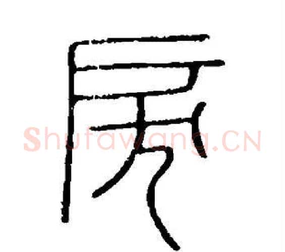 戾字李斯毛笔篆书书法写法,摘自会稽刻石