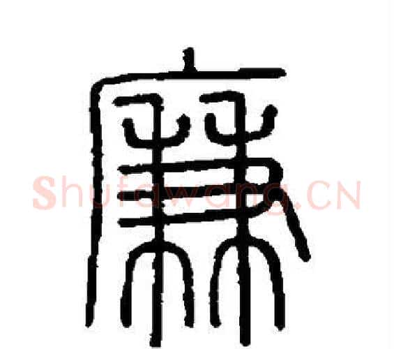 廉字李斯毛笔篆书书法写法,摘自会稽刻石