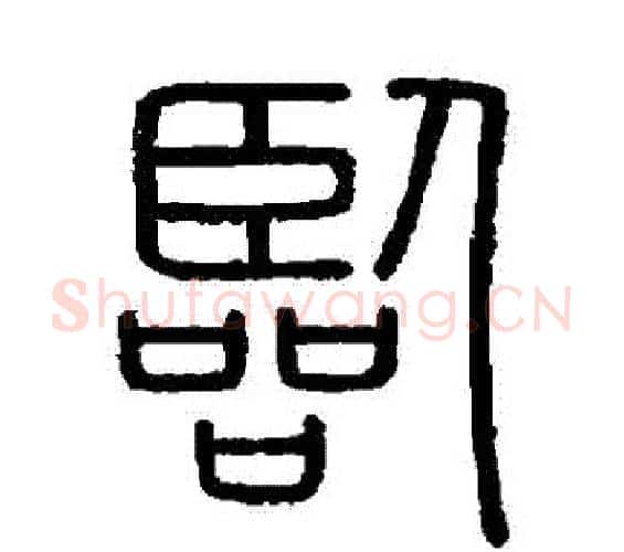 臨字李斯毛笔篆书书法写法,摘自会稽刻石