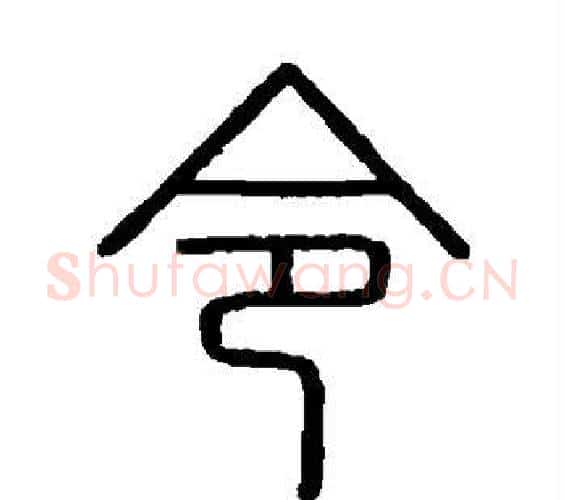 令字李斯毛笔篆书书法写法,摘自会稽刻石