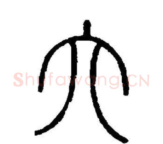 六字李斯毛笔篆书书法写法,摘自会稽刻石