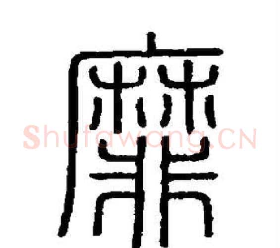 靡字李斯毛笔篆书书法写法,摘自会稽刻石