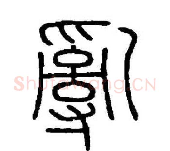 亂字李斯毛笔篆书书法写法,摘自会稽刻石