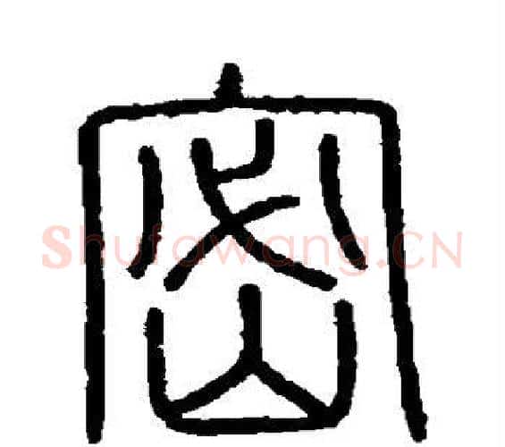 密字李斯毛笔篆书书法写法,摘自会稽刻石