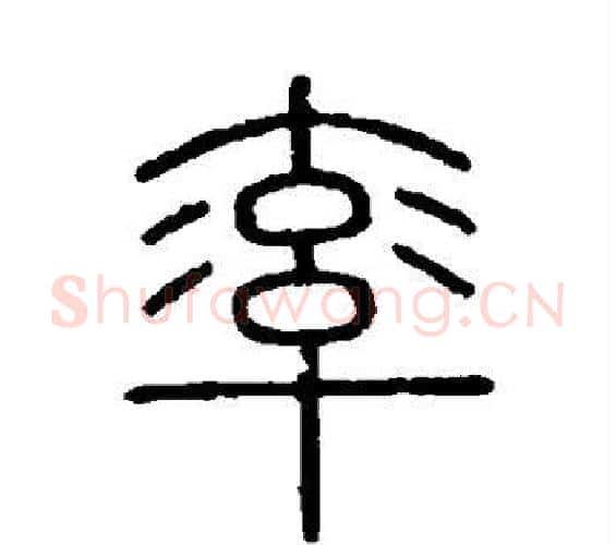 率字李斯毛笔篆书书法写法,摘自会稽刻石