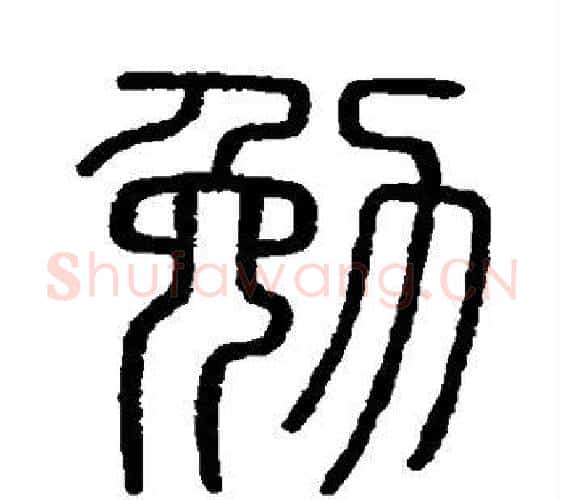 勉字李斯毛笔篆书书法写法,摘自会稽刻石